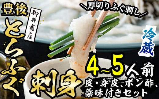 着日指定必須＞豊後とらふぐ 刺身 ポン酢 薬味付き セット (4-5人前