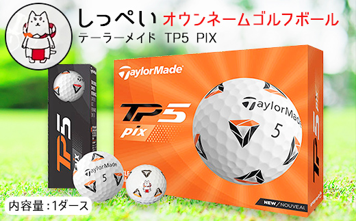 [新品未使用]テーラーメイド TP5 Pix ゴルフボール