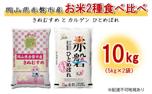 お米 2種食べ比べ10kg（5kg×2袋） きぬむすめとカルゲン ひとめぼれ