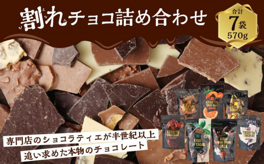チョコレート専門店マキィズ「割れチョコ 詰め合わせ」 - 兵庫県神戸市
