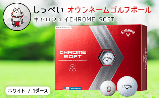 しっぺいオウンネームゴルフボール キャロウェイCHROME SOFT【1415480