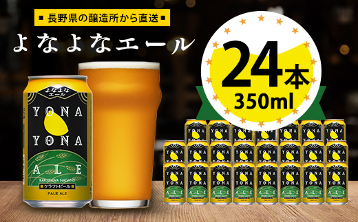 ビール よなよなエール クラフトビール 24本 1ケース お酒 _ 