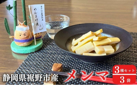 めんま竹造】富士山の麓 メンマ 3種セット 計300g (プレーン味 大人の