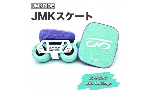 JMK フリースケート ミントポップ-