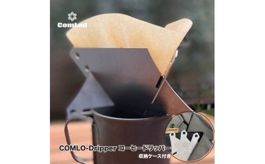 COMLO-Dripper コーヒードリッパー キャンプギア キャンプ用品