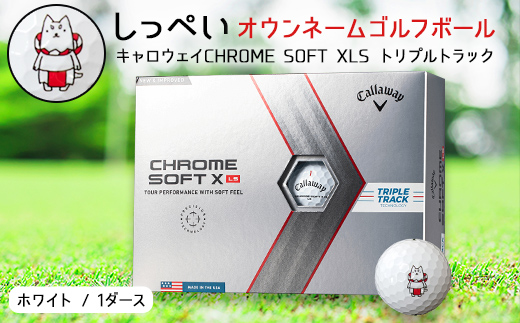 しっぺいオウンネーム ゴルフボール キャロウェイ CHROME SOFT XLS トリプルトラック _ 1箱 12個入 ゴルフ ボール  Callaway ギフト プレゼント 贈り物 送料無料 【1415896】