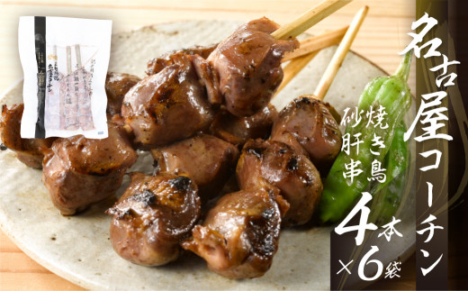 鶏三和 名古屋コーチン 焼鳥 串 砂肝 40g×4本入×6袋 計24本