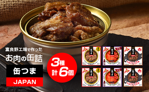 缶つまJAPAN 富良野工場で作ったお肉の缶詰3種セット 6個入り_ 缶詰 缶