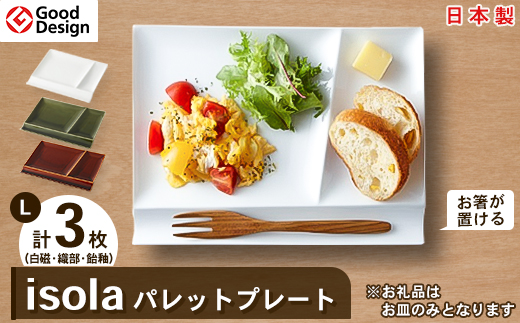 グッドデザイン賞 受賞 !＜ miyama. ＞ isola パレットプレート L 3枚 