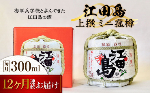 【全12回定期便】海軍兵学校と歩んできた江田島の酒『江田島』上撰 ミニ菰樽 300mL＜江田島銘醸 株式会社＞江田島市 [XAF025]