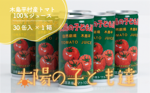 【木島平産トマト100％】【トマトジュース】太陽の子ども達 190g