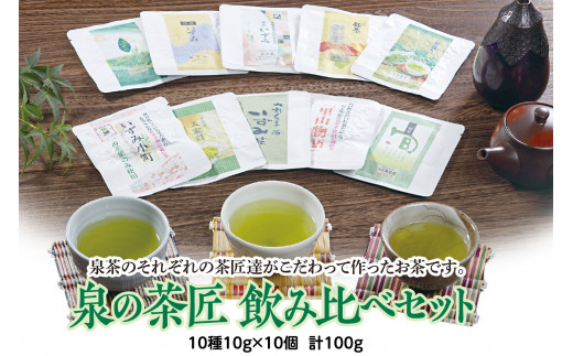 泉の茶匠 飲み比べ セット 10種×10g お茶 - 熊本県八代市｜ふるさと