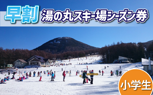 早割】湯の丸スキー場 シニア（60歳以上）シーズン券◇リフト券2023-24