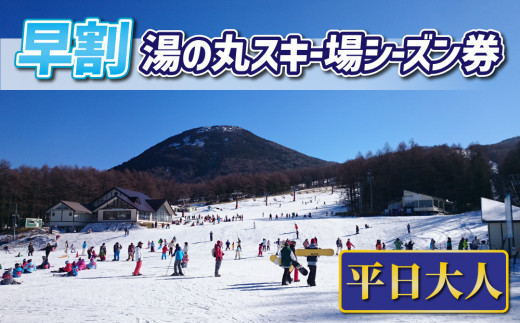 早割】湯の丸スキー場 中学生・高校生シーズン券◇リフト券2023-24