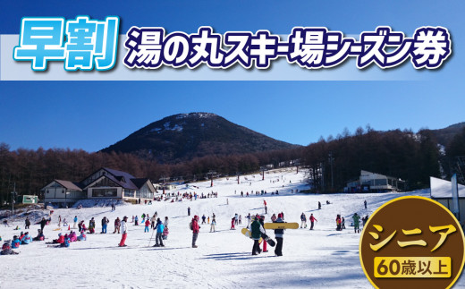 【早割】湯の丸スキー場　シニア（60歳以上）シーズン券◇リフト券2023-24シーズン