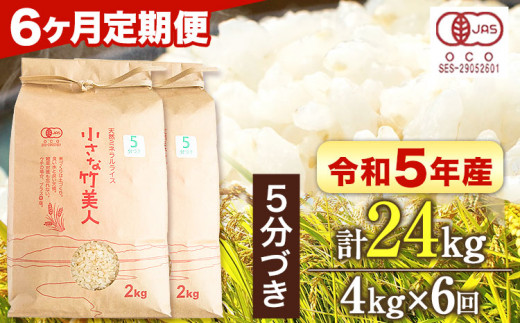 有機JAS認定米】令和5年産 小さな竹美人 5分づき 米 4kg(2kg×2袋) 株式