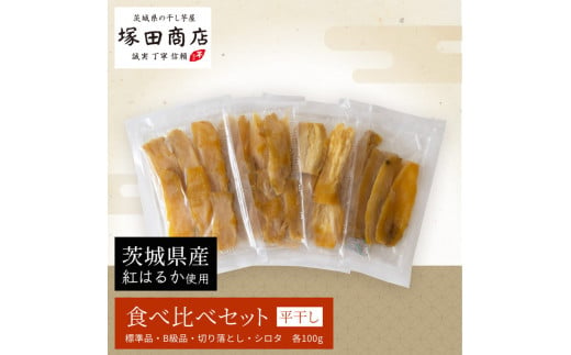 茨城県産 平干し 食べ比べセット（100g×4袋） - 茨城県守谷市