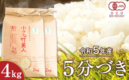 【有機JAS認定米】令和5年産 小さな竹美人 5分づき 米 4kg(2kg×2袋) 株式会社コモリファーム《30日以内に順次発送（土日祝除く）》