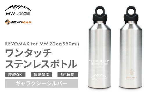 MW-TAKAMORI OUTDOOR BRAND-】×【REVOMAX】レボマックス 32oz(950ml