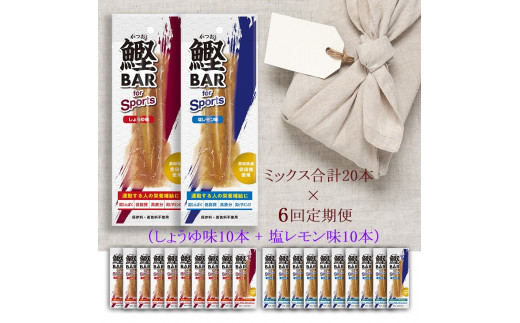 【6回定期便】鰹BAR for Sports ミックス20本（しょうゆ味10本+塩レモン味10本）カツオ スポーツ 筋トレ ダイエット 災害備蓄  保存食 栄養補給 おやつ シーチキン プロテイン【J00062】