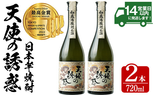 No.818 ＜数量限定＞天使の誘惑2本セット(720ml×2本)西酒造の秘蔵酒