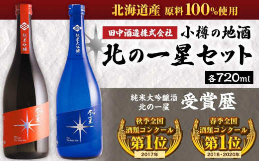 小樽の造り酒屋 料理名人セット(純米料理酒720ml・本みりん500ml 各1本