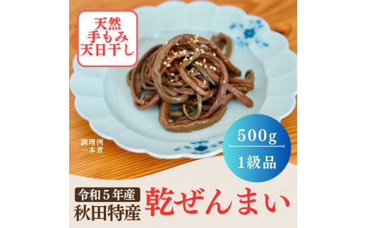 天然乾ぜんまい天日干し手もみ仕上げ500g（特太）[H5-7601] - 秋田県