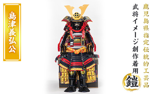 a724-03 職人が心を込めて手作りした武将イメージ創作着用鎧＜島津義弘