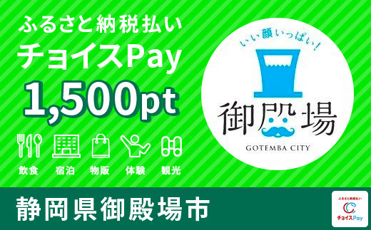 旅行・食事・観光・遊びに使える！御殿場市 チョイスPay 1,500ポイント - 静岡県御殿場市｜ふるさとチョイス - ふるさと納税サイト