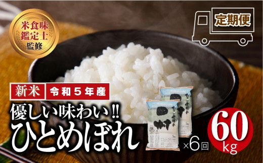 新米 令和5年産 】＼定期便6回／ 田村市産 ひとめぼれ 1俵 60kg 10kg