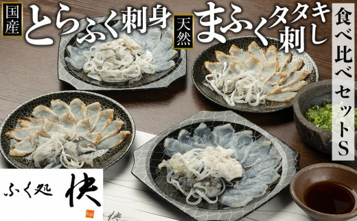 国産とらふく刺身&天然まふくのタタキ刺しの食べ比べセットS - 山口県