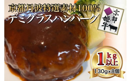 特製 京都バーグ 京丹波姫牛・京都ポーク 特選 ハンバーグ 130g × 8個