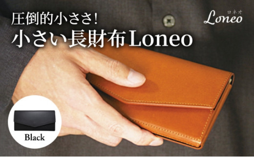 [№5341-0481]長財布 圧倒的小ささ！ 小さい長財布 Loneo ブラック