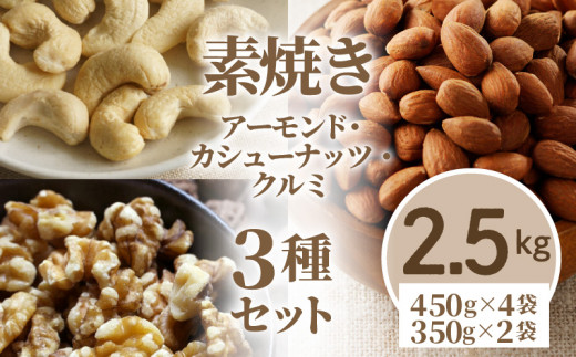 素焼きアーモンド・カシューナッツ・クルミ3種セット 計2.5kg