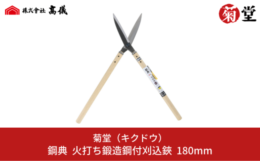 鋼典火打鍛造鋼付刈込鋏 葉刈・仕上用 刈込ばさみ 園芸 庭仕事 ガーデニング 園芸用品 剪定ばさみ 剪定鋏 [菊堂]【020S049】 -  新潟県三条市｜ふるさとチョイス - ふるさと納税サイト