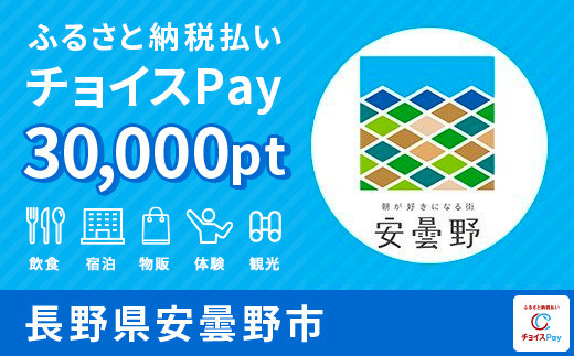 安曇野市チョイスPay 30,000pt（1pt＝1円） - 長野県安曇野市｜ふるさとチョイス - ふるさと納税サイト