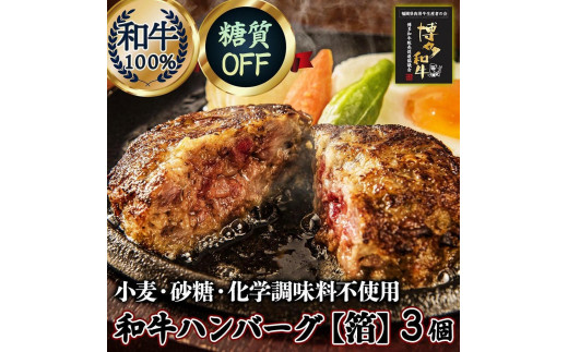 糖質オフ 博多和牛100％ 特製ハンバーグ 【箔】 3個 ソース付 糖質OFF