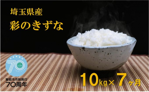 定期便】埼玉県産 金芽米(彩のきずな) 10kg×7ヶ月分【市制施行70周年