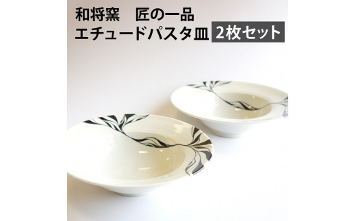 和将窯 匠の一品 エチュードパスタ皿 2枚セット 陶芸家 山本和哉 皿 お皿 プレート パスタ皿 取り皿 デザート皿 丸皿 丸 食器 うつわ 洗練  デザイン ホワイト 白 国産 愛媛県【えひめの町（超）推し！（松前町）】（276） - 愛媛県｜ふるさとチョイス - ふるさと納税サイト