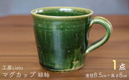 マグカップ 緑釉（8.5×8cm）／工房cielo - 千葉県富津市