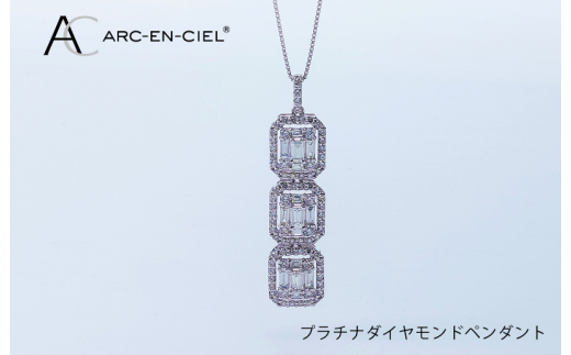 高島屋選定品】ARC-EN-CIEL プラチナダイヤモンドペンダント（ダイヤ