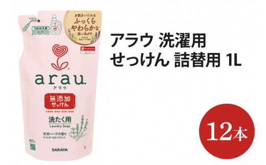 AP006 アラウ．洗たく用せっけん 詰替用 【30858】 茨城県北茨城市｜ふるさとチョイス ふるさと納税サイト