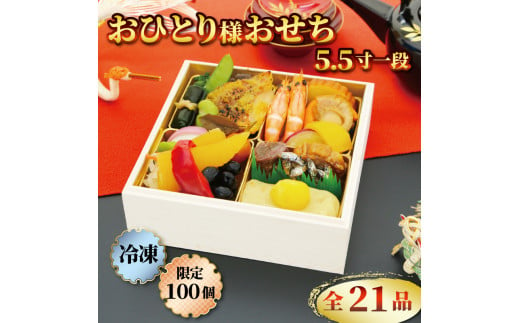 数量限定 おせち 2025 新春 21品 おひとり様 5.5 寸 一段 12月28日~12月30日お届け 謹製 人気 おせち料理 お節 和風 グルメ  お正月 冷凍おせち 冷凍 贈り物 贈答用 年末年始 年内配送 数の子 栗きんとん 伊達巻 紅白なます 西京焼 牛肉 静岡県 藤枝市 -