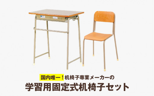 学習用固定式机椅子セット - 福岡県久留米市｜ふるさとチョイス