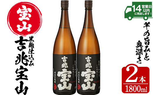 No.961 芋焼酎「吉兆宝山」(1800ml×2本)【西酒造】 - 鹿児島県日置市