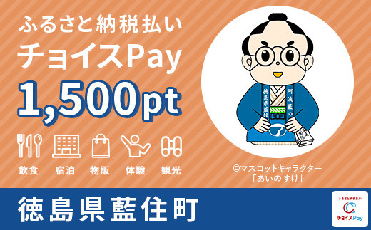 藍住町チョイスPay 1,500pt（1pt＝1円） - 徳島県藍住町｜ふるさとチョイス - ふるさと納税サイト