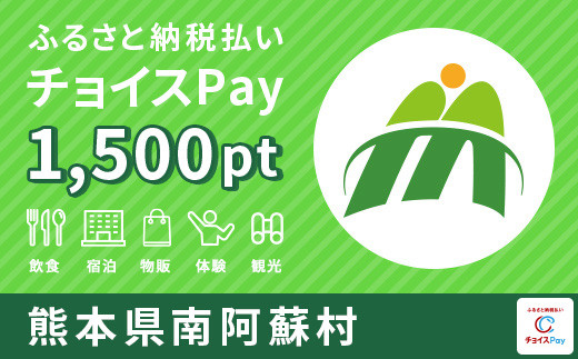 [m-015] 南阿蘇村 チョイスPay 1,500ポイント - 熊本県南阿蘇村｜ふるさとチョイス - ふるさと納税サイト