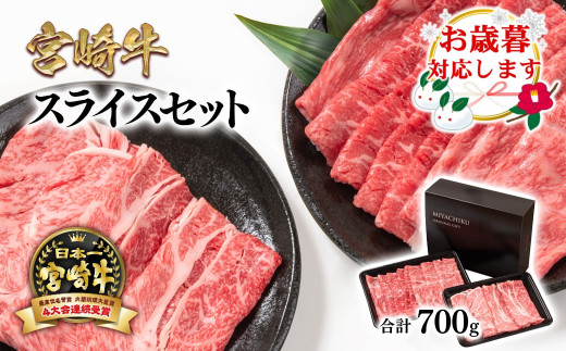 お歳暮対応可】宮崎牛肩ロース＆モモすき焼き700g 4等級以上 スライス