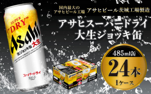 世界初！大生ジョッキ缶】 スーパードライ485ml×24本（1ケース） お酒 ...