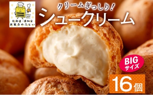 【北海道倶知安町】北海道 シュークリーム 4個入り×4袋 計16個 個包装 カスタード クリーム 洋菓子 生菓子 スイーツ デザート おやつ 冷凍 ふじいのシュー お菓子のふじい ニセコ 送料無料